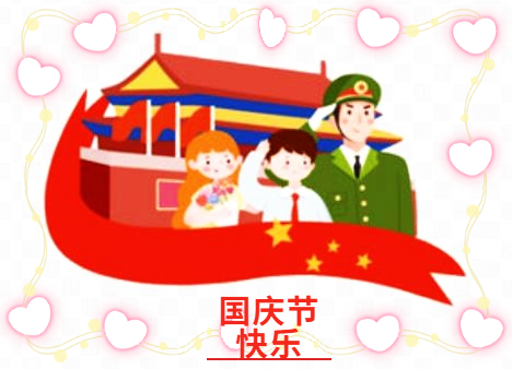 国庆节祝福语(100句)